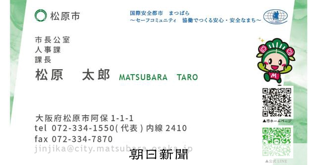 RT @asahicom: 大阪・松原市で「自腹」だった名刺を公費に　民間企業と同じように


市には約800人の職員がいるが、これまでは名刺を作成する場合の費用は「自腹」。…