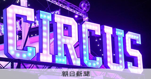 RT @asahi_o_fukei: 樹木11トン埋め、大阪の遺跡は壊された　疑われたサーカス団の反論：朝日新聞