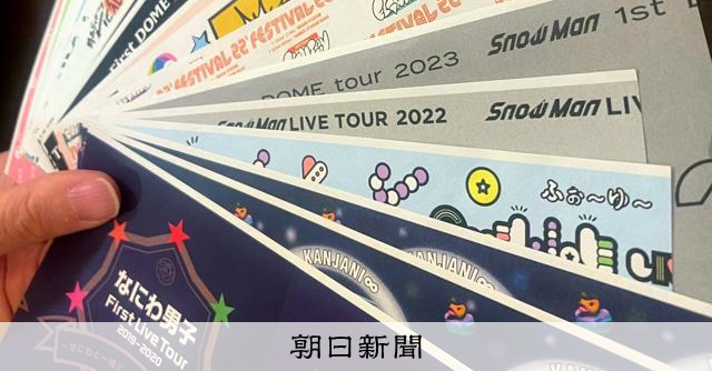本命チケット買うため出品　「ジャニーズ」ファンが頼った転売サイト