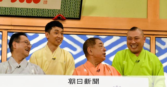 笑点60周年でメンバーが会見　必要なことは「ギャラのアップ」？