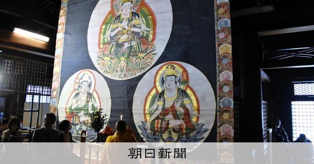 よみがえった巨大仏画掛け軸 西大寺 [奈良県]：朝日新聞