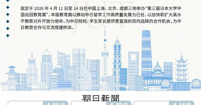 中国での日本留学イベントが直前に延期　関係者「当局から圧力」 
 
4月中旬から中国の上海などで開かれる予定だった日本留学のイベントが開催直前に延期されたことがわかった。複数の関係者は延期の背景に「当局からの圧力があった」と証言した。