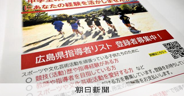 中学校の部活指導者、広島県教委が募集中 条件あえば、学校で指導へ