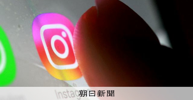 RT @asahicom: インスタ、10代向けコンテンツ表示の制限強化　映画参考に日本でも