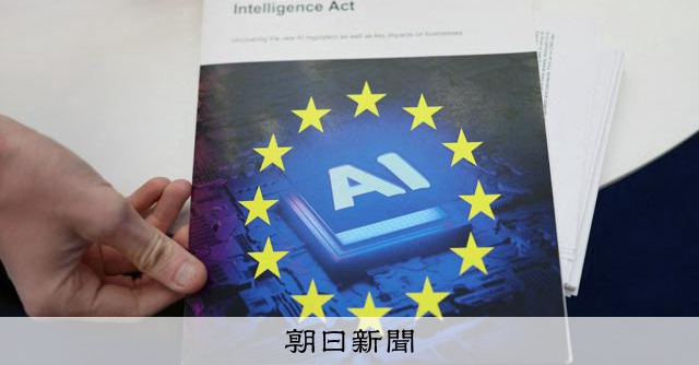 EUのAI法、「高リスク」分野への適用延期　性的画像の生成は禁止 
 
欧州連合（EU）は7日、世界で初めてAI（人工知能）を包括的に規制する「AI法」の見直しで大筋合意した。AIのリスクが高い分野への規制の適用開始を今年8月から2027年12月に延期する。