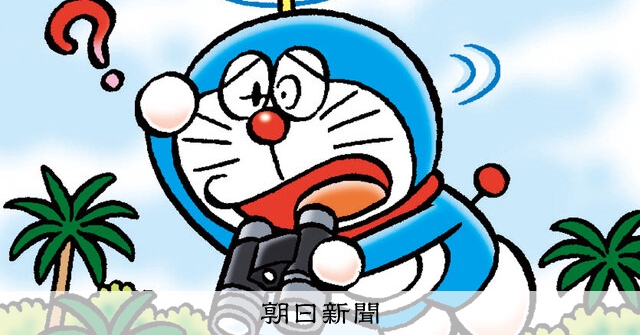 しつもん！ドラえもん：5782）こだいぶんめい編：朝日新聞