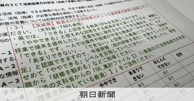 教員のICT指導「できる100%を」　回答誘導？茨城県教委に批判