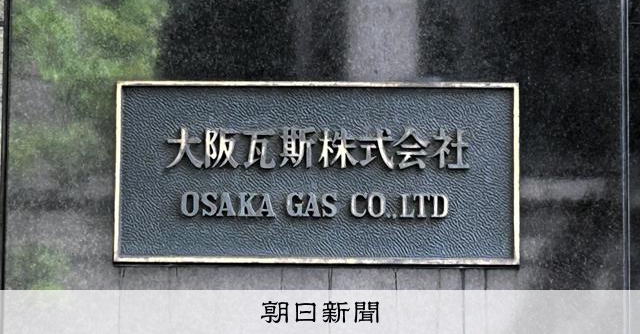 大阪ガス、3年連続の最高益　ガス料金は10月以降値上がりか 
 
大阪ガスは8日、2026年3月期の純利益が前年比13.6%増の1527億円となり、3年連続で過去最高を更新したと発表した。