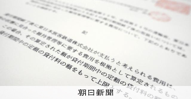 RT @asahicom: JR東「約束は尊重して」　公開した七つの合意文書　貸付料見直し案