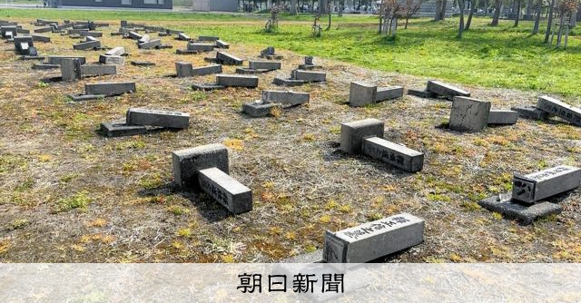 死してなお…なぎ倒された囚人墓標「近代化の影」慰霊も踏みにじった