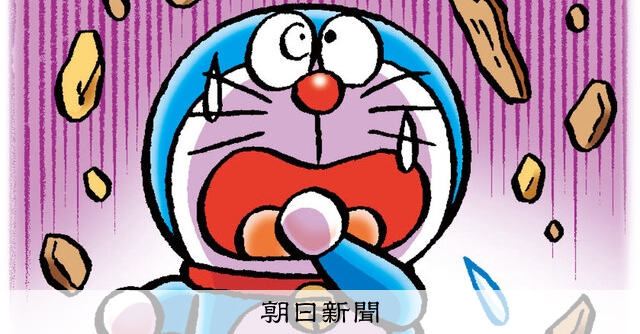 しつもん！ドラえもん：5784）こだいぶんめい編：朝日新聞
