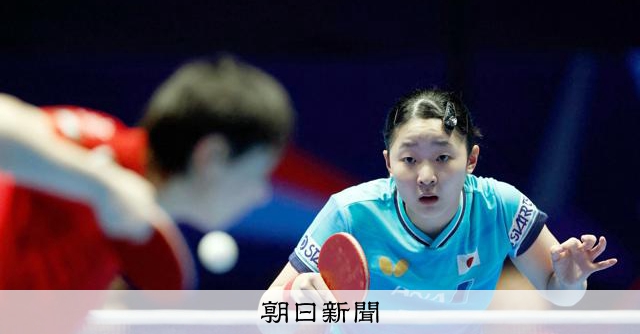日本女子、55年ぶり世界卓球Vならず　王手から中国に逆転許す 
 
卓球の世界選手権団体戦は10日、ロンドンで女子決勝が行われ、日本は中国に2―3で敗れ、6大会連続の銀メダルだった。中国は7連覇。日本は、1番手の張本美和（木下グループ）が王曼昱を3―2で破った。