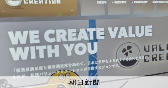 東証グロース企業も架空取引、KDDI側から8年で999億円流入 
 
東証グロース上場でネット広告などを手がけるバリュークリエーション（東京）が8日、不正が発覚したKDDI子会社などとの間で多額の架空循環取引があったと公表した。