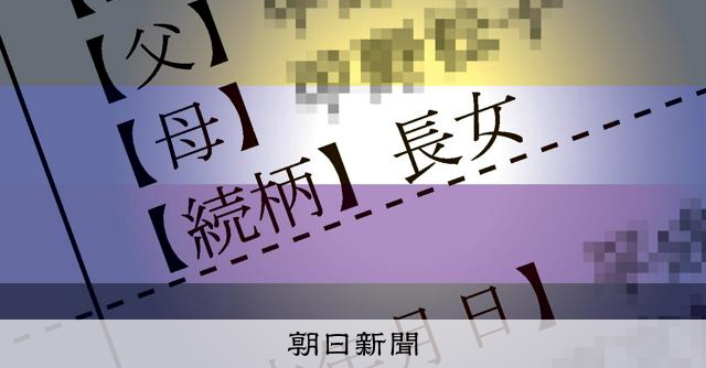 大阪高裁：戶籍法「長女」記載違憲，應予修正