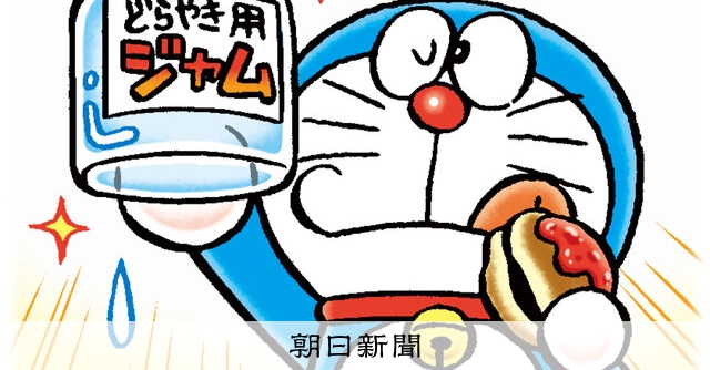 しつもん！ドラえもん：5785）ごみ編：朝日新聞