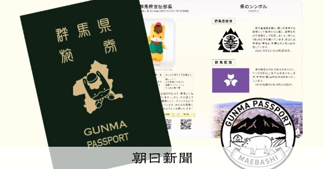 大反響「GUNMA PASSPORT」 県、夏休み前に3万部増刷 [群馬県]：朝日新聞