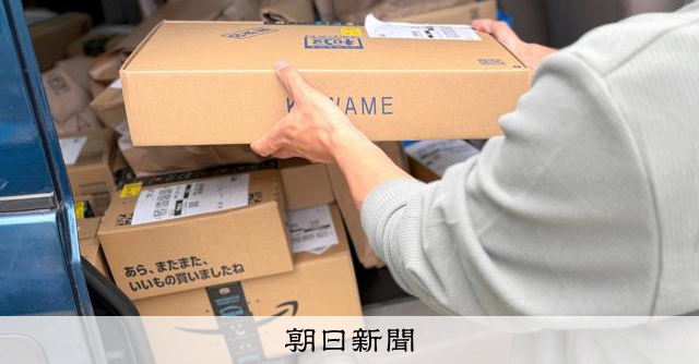 荷物は来るのか… アマゾン配達員を追い詰める「重要なお知らせ」：朝日新聞