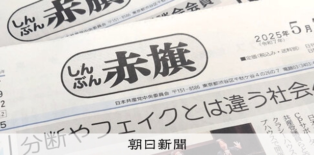 「赤旗」記者を脅迫容疑、男性を書類送検　維新・藤田氏のX投稿引用：朝日新聞