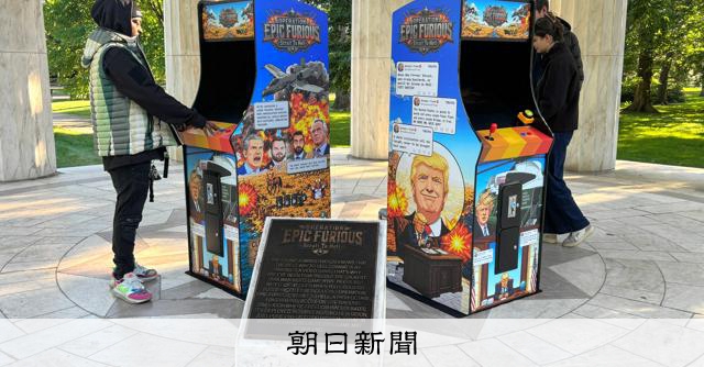 「終わらない戦争」イラン攻撃をゲーム化　米首都でトランプ氏を風刺 
 
米ワシントン中心部の国立公園ナショナルモールに11日、イラン攻撃をゲームのように扱うトランプ政権の姿勢を風刺するビデオゲーム機が設置された。
