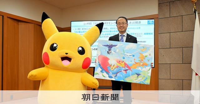 能登空港をポケモン空港に名称変更　復興に向け、ピカチュウらが協力 
 
能登半島の空の玄関口、のと里山空港の愛称が7月から「ポケモン空港」になる。地震と豪雨からの復興を支援する「ポケモン・ウィズ・ユー財団」が協力。