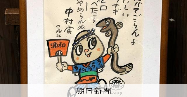 RT @asahicom: ウーやめられぬ　浦和うなこちゃんはやなせたかしさんの歌がきっかけ
 
♪たべてごらんよ　浦和のうなぎ　ひと口たべたら　ウー　やめられぬ♪…