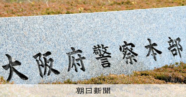 警部をパワハラで減給処分「飲み会断れない状況つくった」　大阪府警