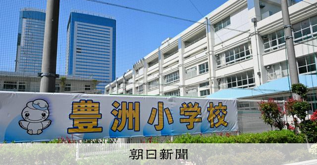 RT @asahicom: 晴海フラッグで人口増、老朽化…東京・湾岸で校舎の増改築ラッシュ
 
東京の湾岸エリアで小中学校の増改築が続いています。老朽化や児童・生徒数急増などが理由で、子どもや保護者が対応を迫られるケースも出ています…