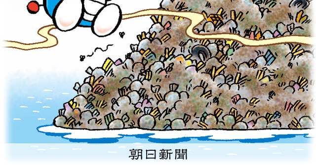 しつもん！ドラえもん：5789）ごみ編 こたえ：朝日新聞