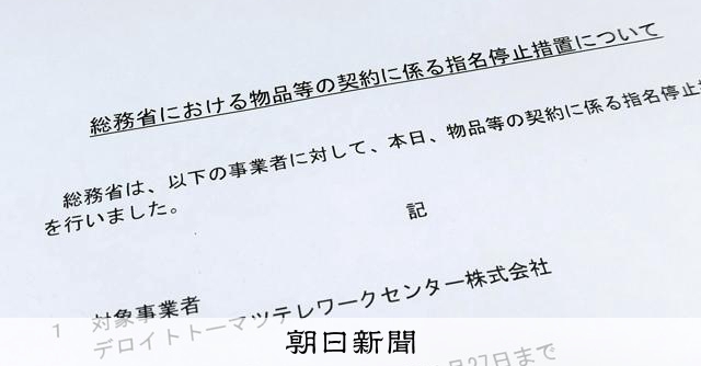コンサルが人件費3千万過大請求　官庁の発注で相次ぐ不正と指名停止 
 
コンサルティング大手の子会社が、総務省からの受託業務で3千万円超の人件費を過大請求していたことがわかった。契約違反などで指名停止となる例は他省庁でも相次いでいる。