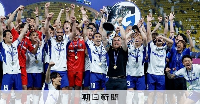 ガ大阪優勝 POへ サッカー・ACL2 16日：朝日新聞