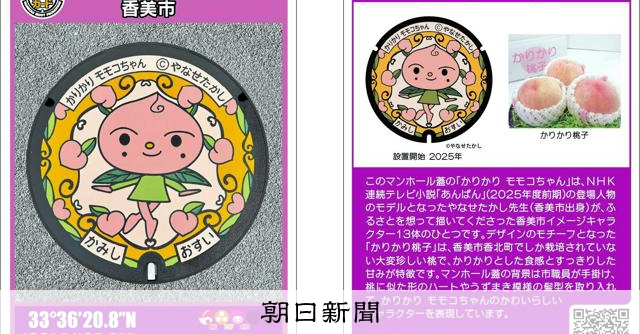やなせさんデザインのキャラ、マンホールカード第4弾 高知・香美市