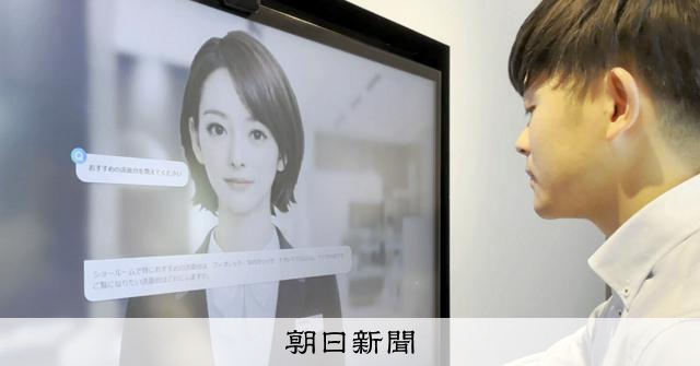 「AI新入社員」が接客勤務を始める 「大変なことは?」の答えは:朝日新聞
