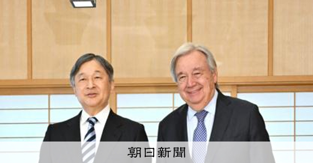 「日本人が国連で貢献すること願う」 天皇陛下、グテーレス氏と面会:朝日新聞