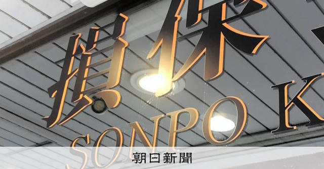 損保大手4社、火災保険が16年ぶり黒字に 自動車保険は大幅減益:朝日新聞