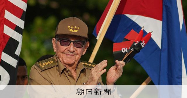米国がキューバのカストロ氏起訴、民間機撃墜で トランプ政権が圧力:朝日新聞