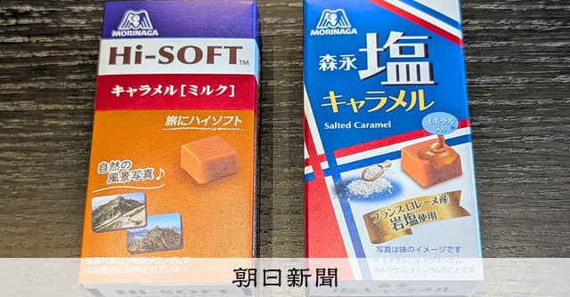 森永製菓、2商品の販売休止：朝日新聞