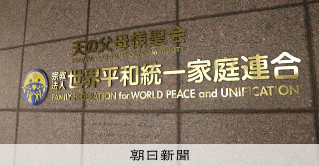 旧統一教会の資産、清算人が売却開始　不動産に車600台、船2隻も