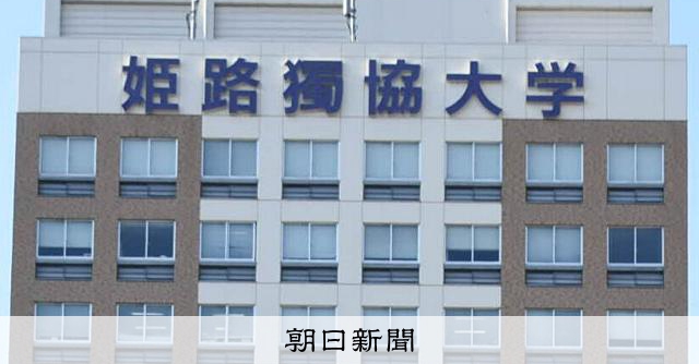 姫路独協大譲渡めぐる現金授受、運営法人「第三者委で調査」と発表