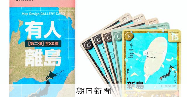 誰もが興味を持つ「離島トレカ」の魅力とは？