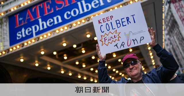 米人気番組が33年の歴史に幕　トランプ氏を批判、圧力に屈したか 
 
トランプ米大統領を痛烈に批判してきた米CBSテレビの人気トーク番組「ザ・レイト・ショー」が21日、最後の放送を終え、33年の歴史に幕を下ろした。
