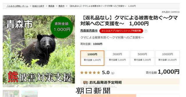 ふるさと納税でクマ対策を支援 18市町に半年で1千万円寄付集まる [青森