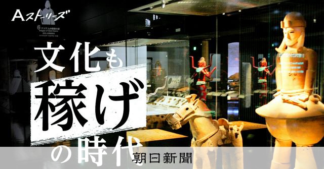 博物館にかかる「稼げ」の圧力　九博初代館長が憂う文化崩壊の危機