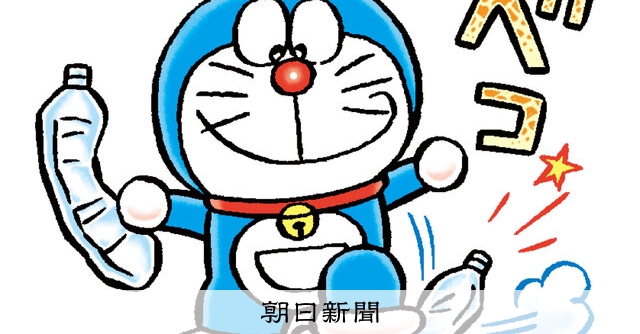 しつもん！ドラえもん：5796）ごみ編：朝日新聞
