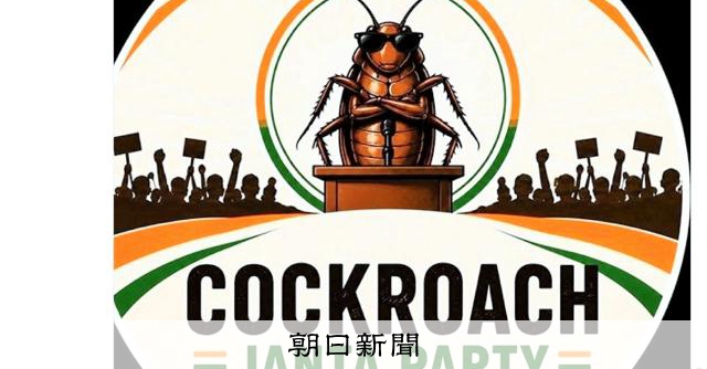 インドの「ゴキブリ人民党」フォロワー急増　最高裁長官の発言端緒に