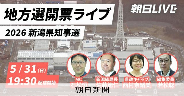 RT @asahicom: 【開票ライブ】新潟県知事選、3候補に有権者の判断は　31日19時半から生解説 

新潟県は全国より速いペースで人口減少が進み、子育てや医療、格差など課題が山積しています。…