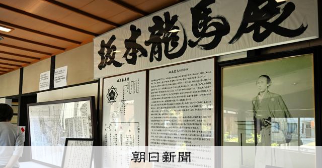 坂本龍馬　陶板 「フルベッキ群像写真」 有田焼 金龍窯 龍馬の手紙の写真パネルなど50点を展示 広島・江田島で坂本龍馬展