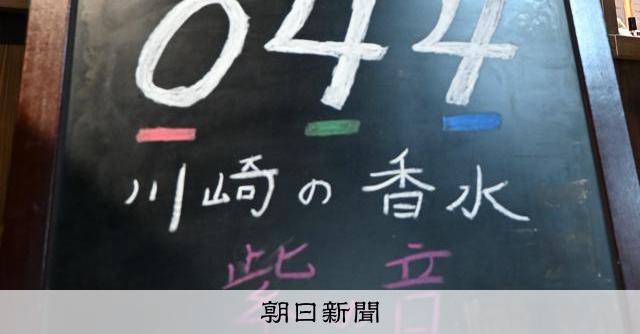 新しい香りの楽しみ方！川崎の香水「044」に込められた街の思い