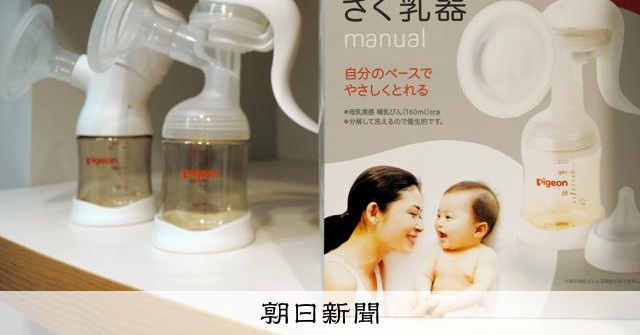 「トイレで母乳を流した」　職場の搾乳室、必要と言い出せない空気：朝日新聞  

授乳環境は当事者の我慢で成り立っていませんか。解決策を探る連載の1回目です。
