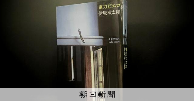 ジュウリョクピエロ現象、伊坂幸太郎さんの小説「重力ピエロ」が重版 
 
新潮社は26日、2003年の伊坂幸太郎さんの小説「重力ピエロ」を２万部増刷すると発表した。20年以上前の小説に注目が集まったのは、競走馬「ジュウリョクピエロ」の活躍がきっかけだ。