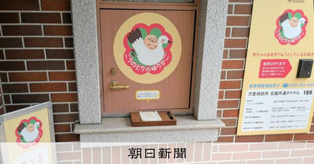 ゆりかご」25年度預け入れ7人、累計200人に 熊本・慈恵病院 [熊本県